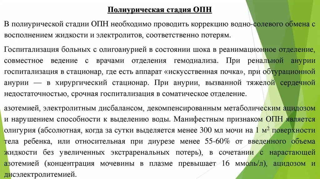 Полиурической стадии острой почечной недостаточност. Полиурическая стадия ОПН. Полиурическая стадия почечной недостаточности. Терапия ОПН полиурической стадии. Стадии опн