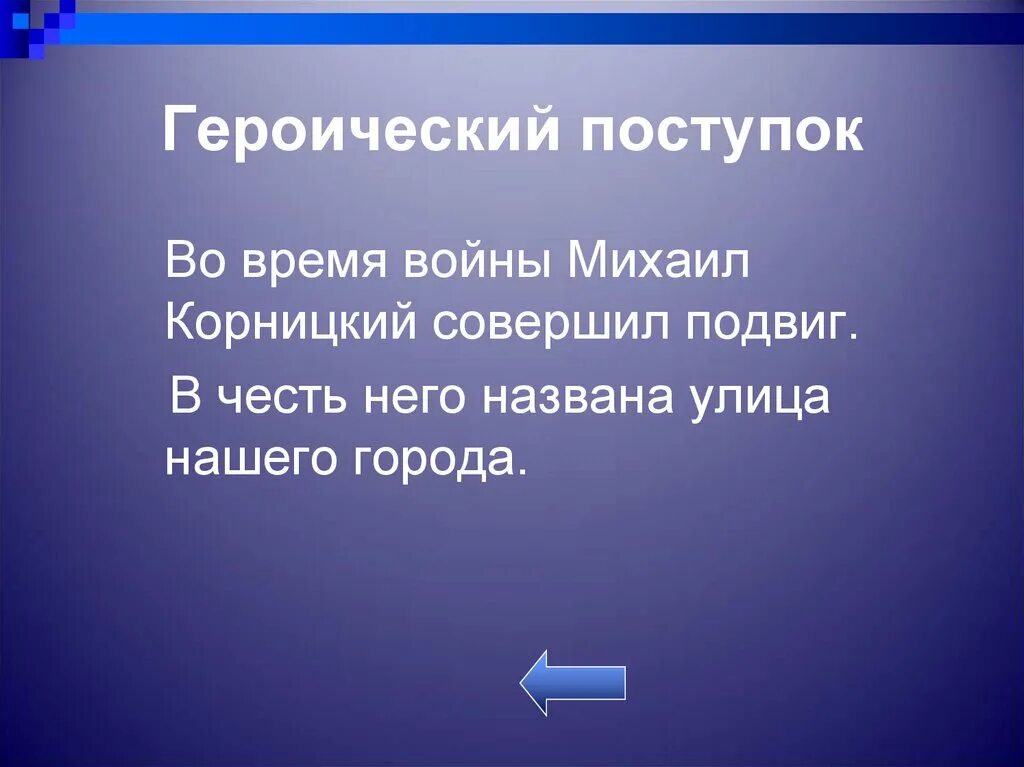 Героический поступок. Сообщение на тему героический поступок. Героический поступок презентация. Геройский поступок. Героический поступок важное для многих людей действие