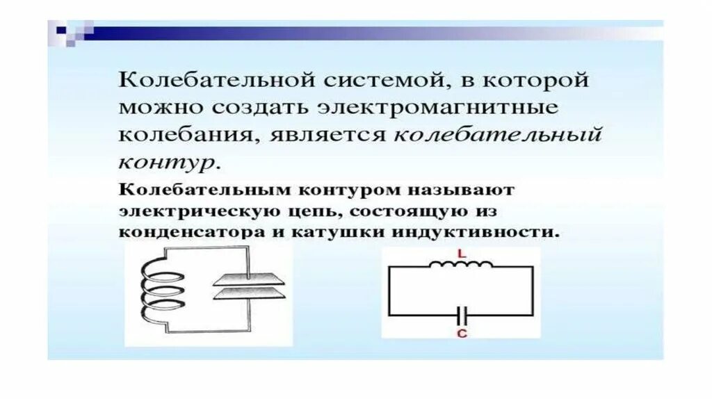 Колебательный контур открытый закрытый и антенна. Колебательный контур физика 9 класс. Открытый колебательный контур. Колебательный контур слайд. В колебательном контуре раздвинули пластины