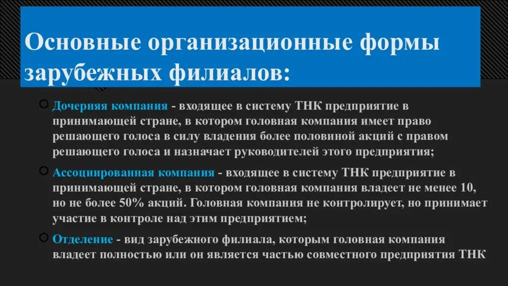 Совместные организации малые организации. Основные организационные формы ТНК. Организационная форма зарубежных филиалов ТНК. Основные организационные формы зарубежных филиалов. Отметьте основные организационные формы зарубежных филиалов:.