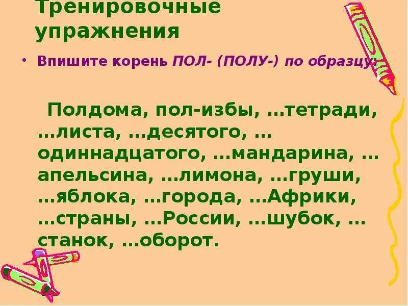 6 слов с полу. Правописание сложных слов с корнем пол. Написание слов с корнем пол. Правописание пол со словами. Пол написание упражнения.