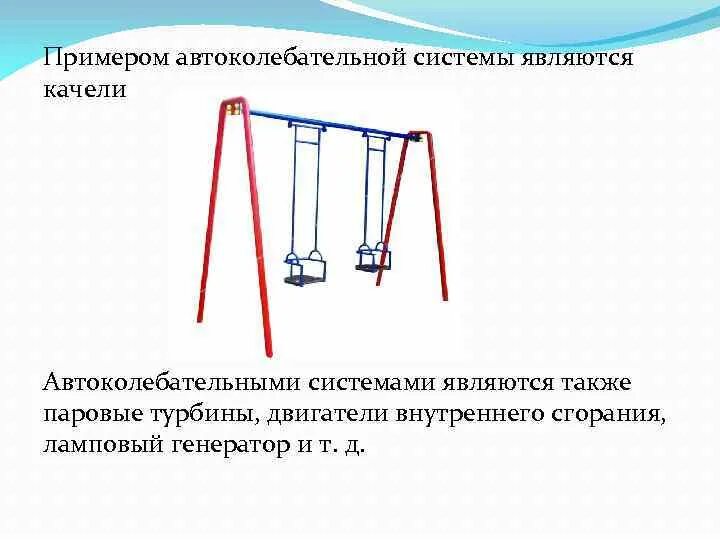 Примером автоколебательной системы является. Примеры автоколебательных систем. Автоколебания примеры. Автоколебания автоколебательная система.