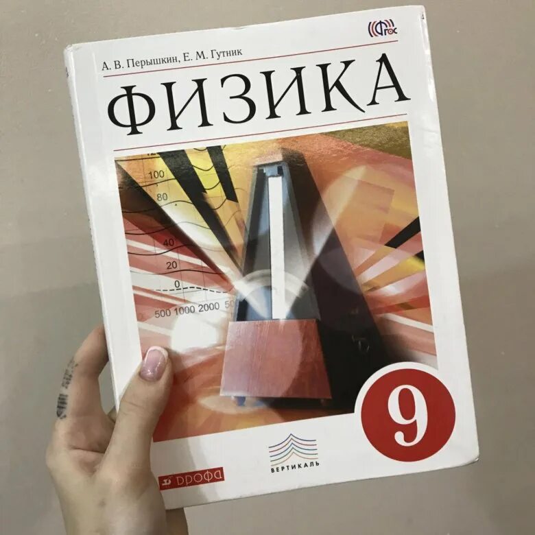 Книга 9 класса перышкин. Физика. 9 Класс. Учебник. Учебник по физике 9 класс. Физика учебник 9. Перышкин 9 класс.