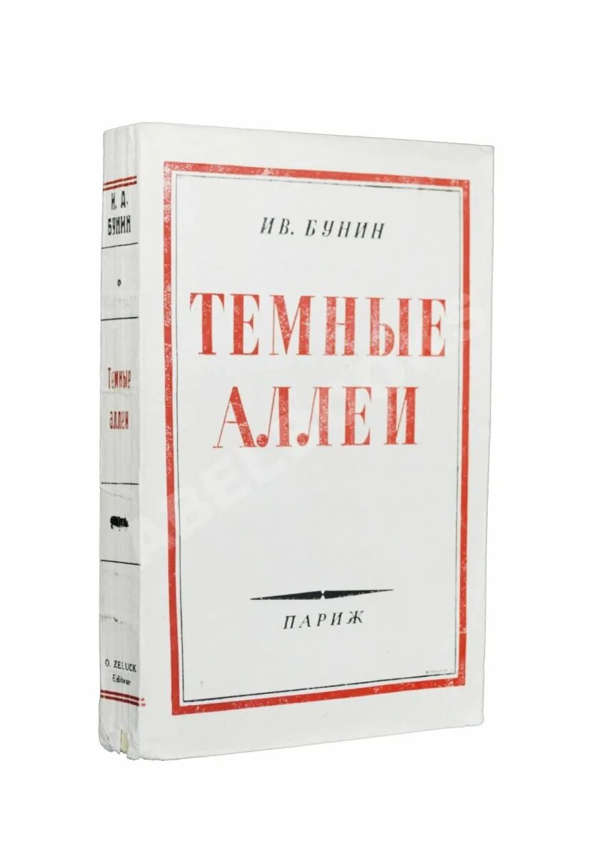 Новелла бунина темные аллеи. Бунин тёмные аллеи издание. Сборник тёмные аллеи Бунин рассказы. Темные аллеи сборник книга.