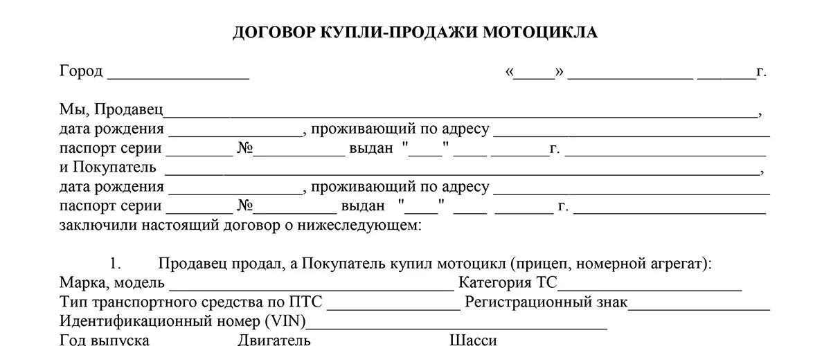 Договор купли продажи мотоцикла 2024 бланк распечатать