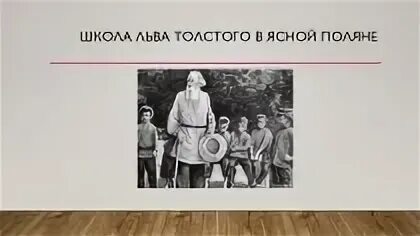 Яснополянская школа л толстого. Лев Николаевич толстой Яснополянская школа. Л Н толстой школа в Ясной Поляне. Школа л н Толстого в Ясной Поляне. Яснополянская школа л.н Толстого в 1859 году.