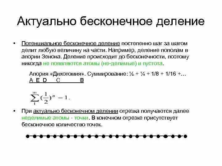 Как убрать бесконечную рекламу. Актуальная и потенциальная бесконечность. Бесконечное деление отрезка. Потенциальная бесконечность в философии. Актуальная бесконечность в математике.