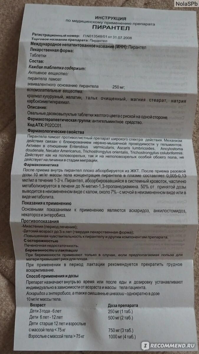 Пирантел как часто можно. Таблетки от глистов пирантел 250 мг. Пирантел таблетки 500 мг. Пирантел таблетки инструкция взрослым. Пирантел таблетки инструкция.