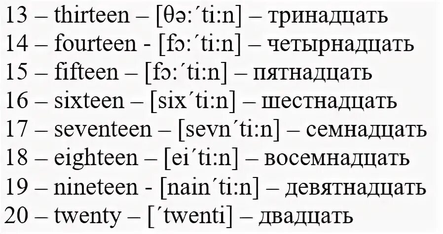 Как будет по английскому 14 30. Английский язык цифры от 11 до 20. Цифры на английском от 1 до 20 с переводом на русский. Цифры на английском до 100 с произношением. Цифры от 11 до 20 на английском с транскрипцией.