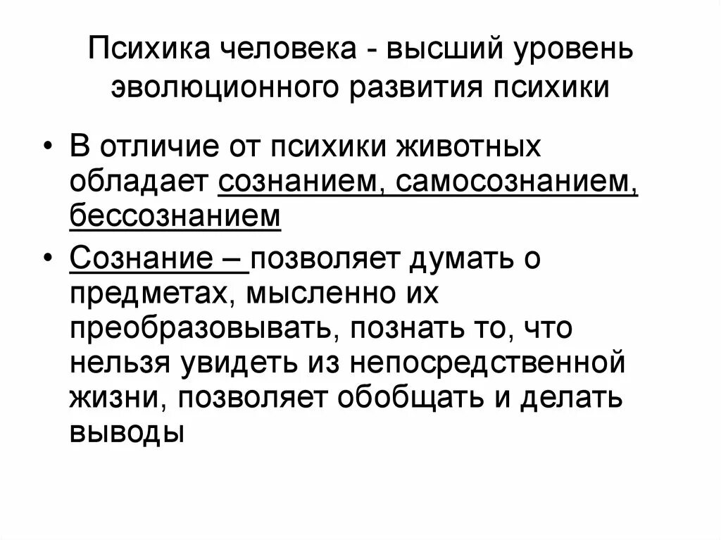 Чем отличается поведение человека от животного. Развитие психики человека и животных. Отличие психики человека от животных. Уровни психики животных. Высший уровень развития психики человека.