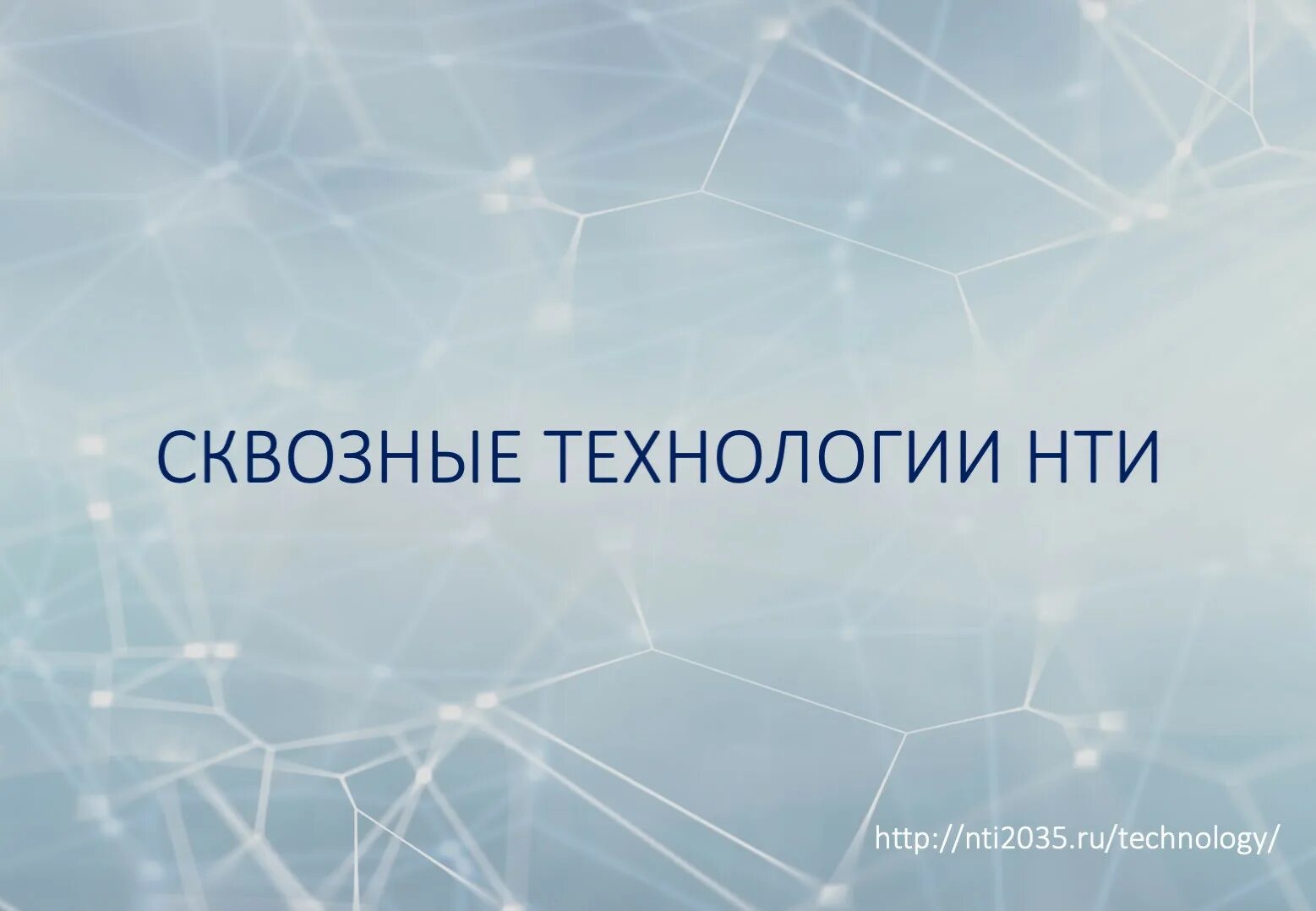 Сквозные технологии. Сквозные технологии НТИ. Научно-техническая информация. Сквозные технологии перечень.