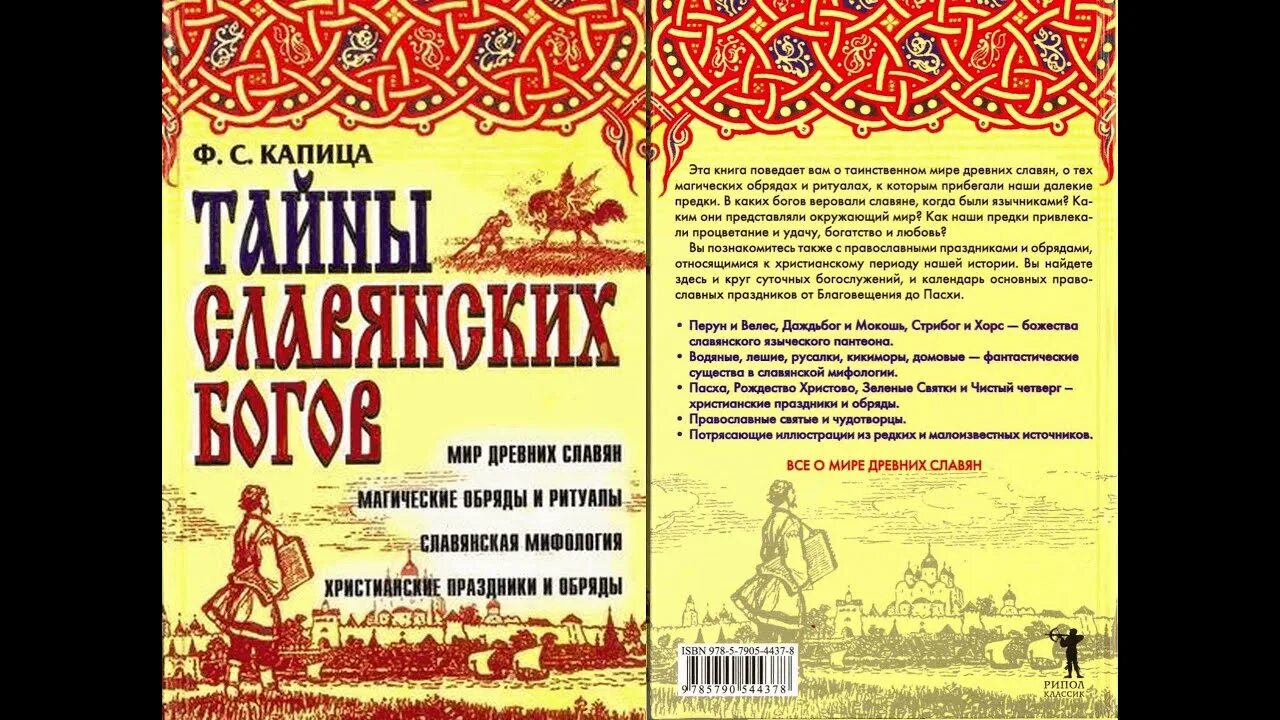 Тайны славянских богов. Капица Славянская мифология\. Праздники древних славян. Тайны славянских богов Капица. Книга каникулы бога