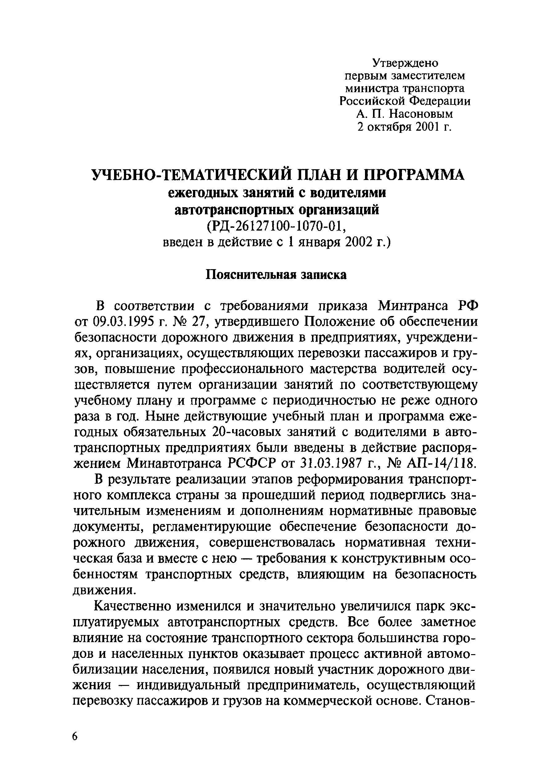 ежегодные занятия с водителями автотранспортных организаций. план занятий с водителями по безопасности дорожного движения 20 часов. программа ежегодных занятий с водителями автотранспортных организаций. ежегодные занятия с водителями. программа ежегодных занятий с водителями а.