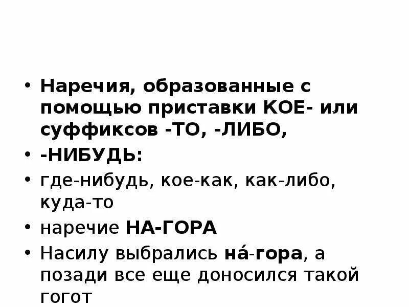 Впустую наречие. Наречия с кое то либо нибудь. Наречия с приставкой кое и суффиксами то либо нибудь. Наречия образованные с помощью суффиксов. Примеры наречий с суффиксами то либо нибудь.