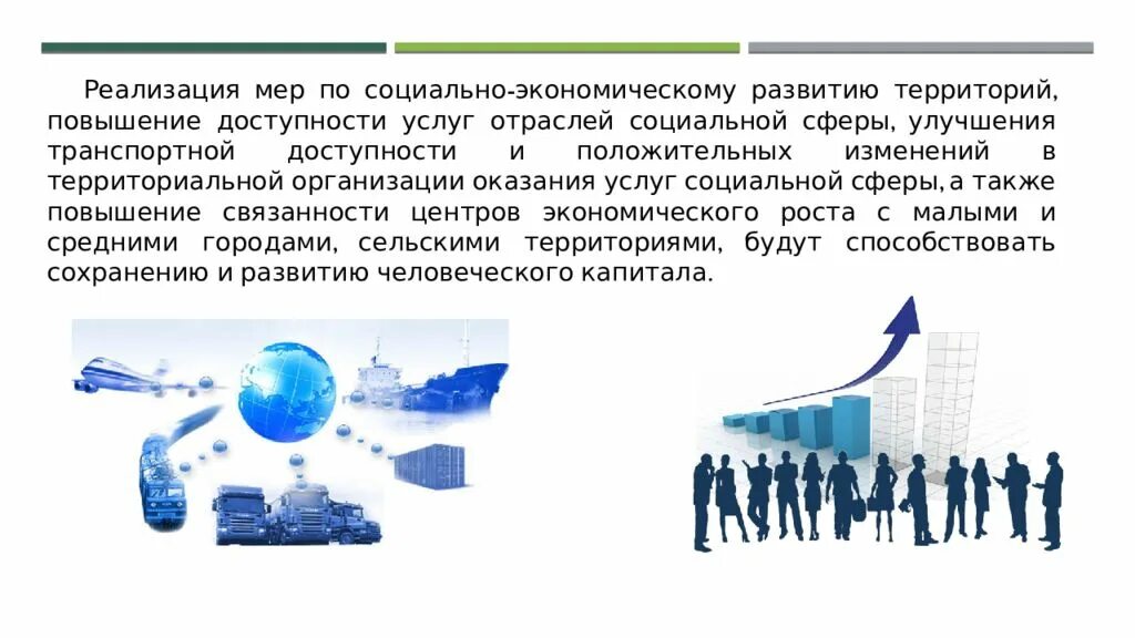 Улучшение транспортной доступности. Пространственное развитие территорий. Стратегия пространственного развития. Стратегия пространственного развития России. Отрасли а также будет