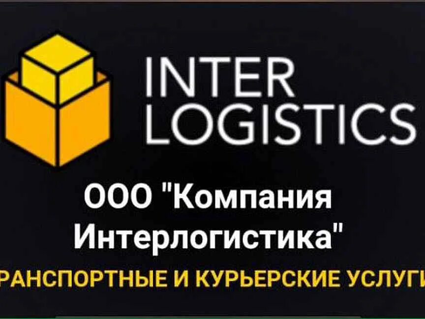 Компания интерлогистика. Логотип интерлогистика. интерлогистика юг новоселки.