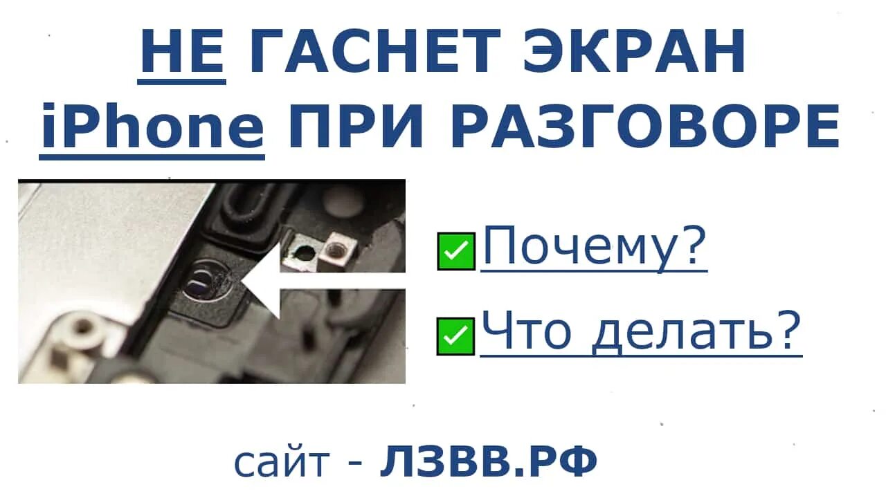 Гаснет экран во время разговора. Не гаснет экран при разговоре iphone 8. не гаснет экран при разговоре iphone. не тухнет экран при разговоре iphone. при разговоре на айфоне гаснет экран?.