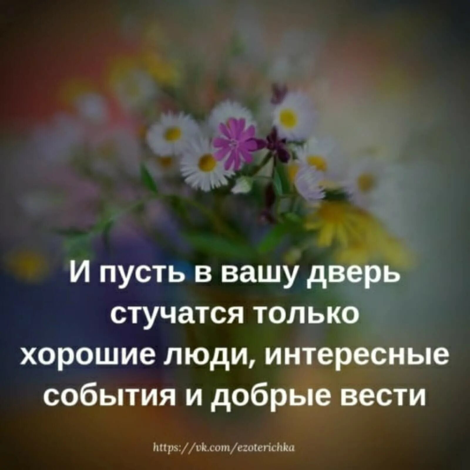 Пусть окружают только хорошие люди. Пусть в Вашу дверь стучатся только хорошие люди добрые. Пусть вас окружают только хорошие. Пусть вас окружают только хорошие люди и интересные события. Пусть стучится в дверь