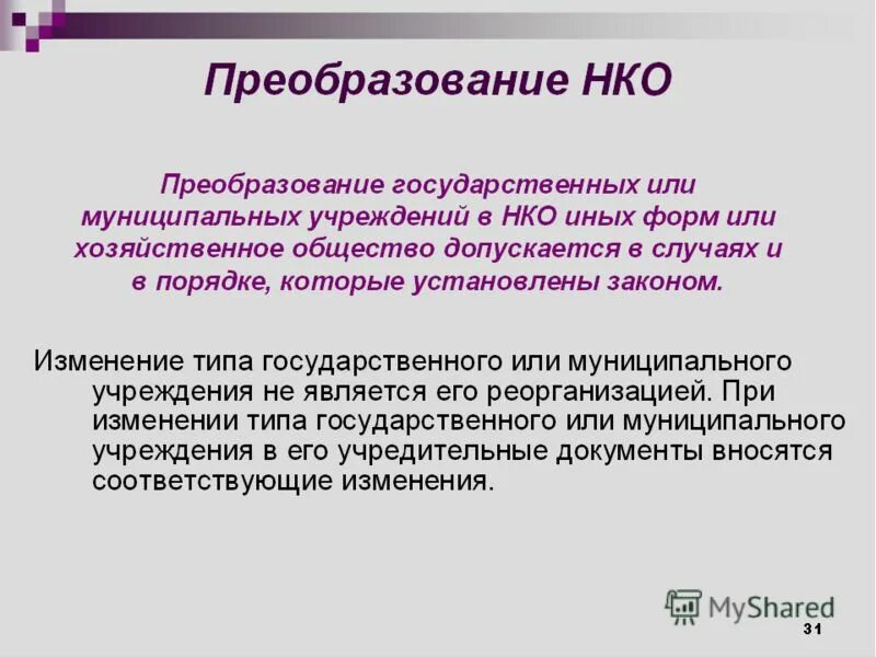 Постановление о некоммерческих организациях. Преобразование НКО. Преобразование некоммерческих юридических лиц. Формы реорганизации НКО. Иные некоммерческие организации.