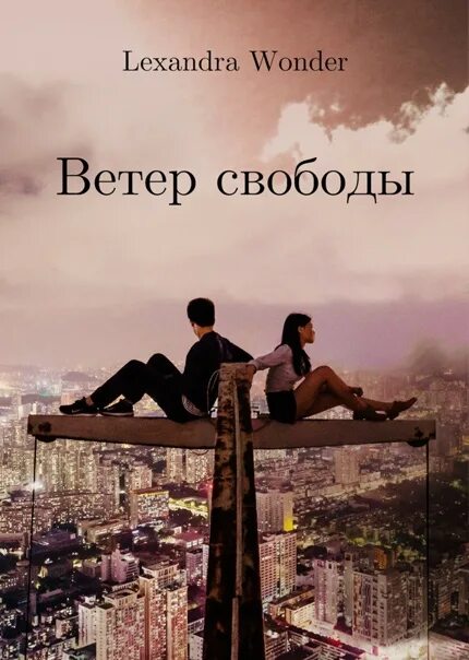 Ветер свободы песни. Ветер свободы. Книга ветер свободы. Город ветров книга.