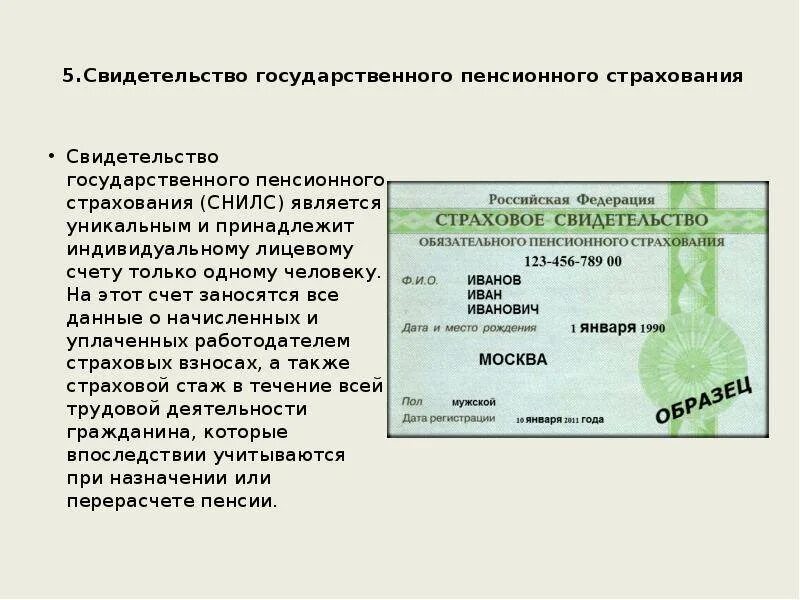 Снилс работника ржд. Снилс. снилс документ. страховой номер индивидуального лицевого счёта. снилс это страховое свидетельство.