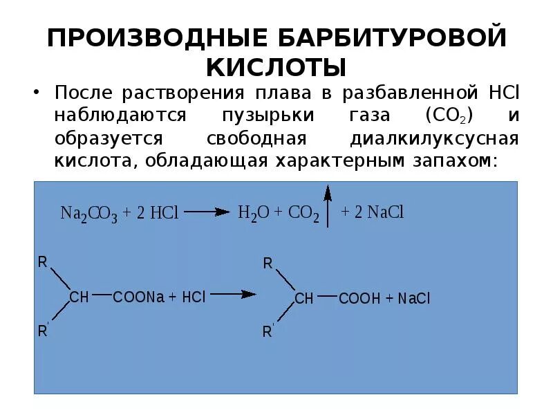 Горючая кислота. Лс производные барбитуровой кислоты. : Малоновая кислота→ a барбитуровая кислота. Барбитуровая кислота реакции. Производные барбитуровой кислоты препараты.