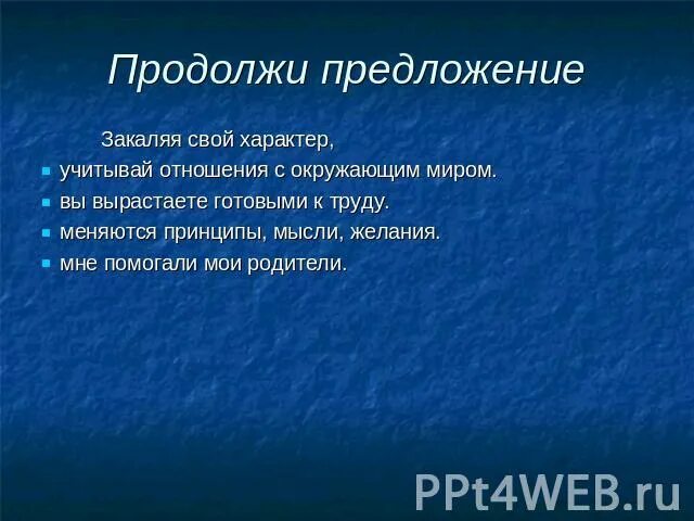 Закаляя свой характер продолжить предложение. Закали свой характер. Закаляя свой характер грамматическое продолжение.