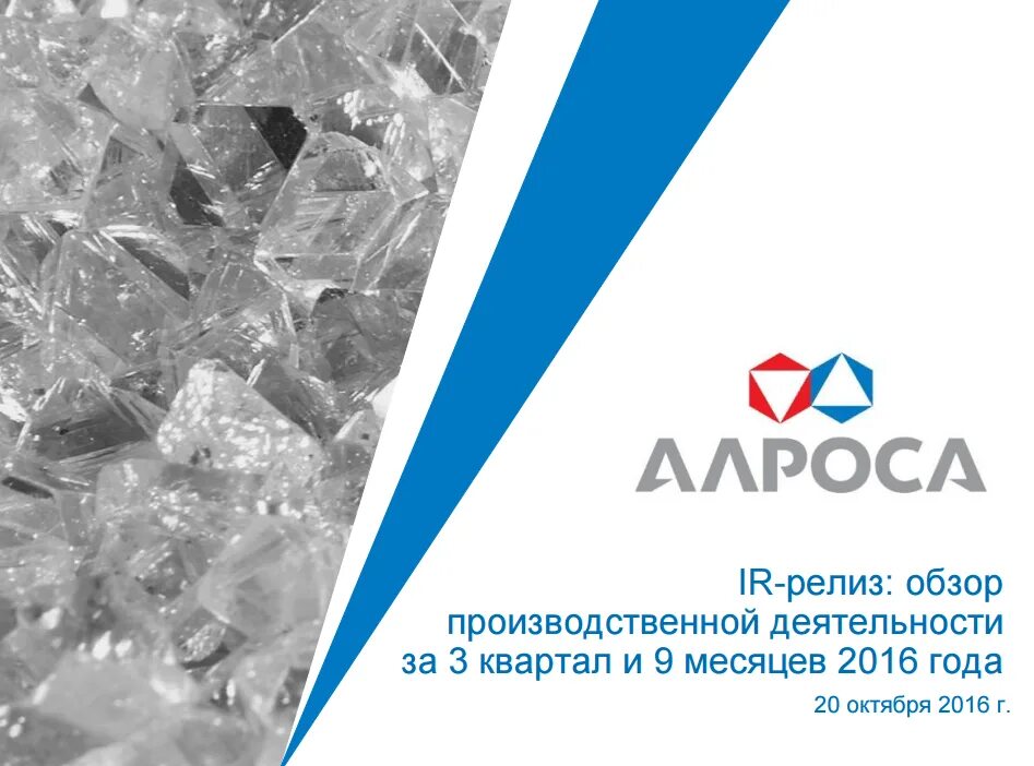 Алроса логотип. Алроса. алроса лого. алроса презентация. бриллианты алроса эмблема.