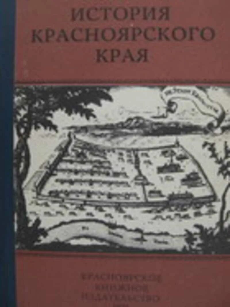 Красноярск история края. История Красноярского края книги. Книги про Красноярский край. Книги Красноярского издательства. Книги о Красноярске.