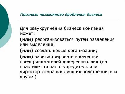 Дробление бизнеса в 2024