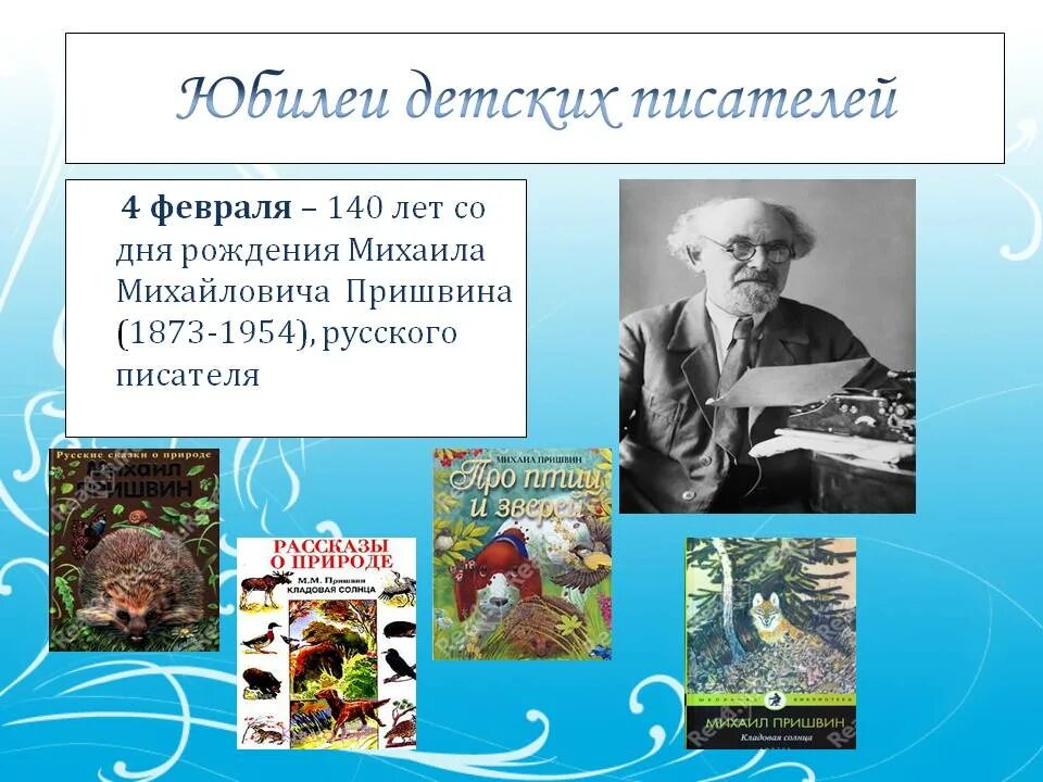 День российского писателя. Дата рождения Михаила Михайловича Пришвина. День рождения писателей в феврале. Дни рождения детских писателей. Юбилеи детских писателей.