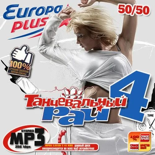 Диск Europa Plus. Сборник Europa Plus. 200 Хитов Европа плюс. Диск 200 песен Europa Plus. Песни зарубежные плюс