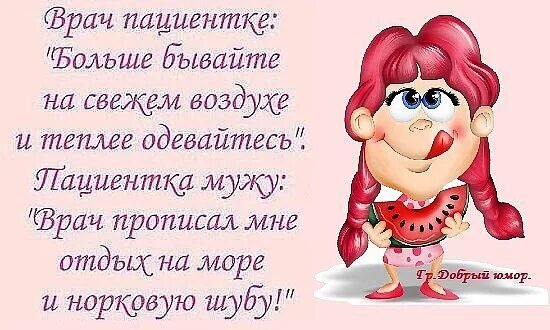 От печали и морщин добрый доктор прописал. Мне доктор море прописал. Врач прописал море прикол. Врач прописал картинки прикольные. Доктор пропиши мне весну.