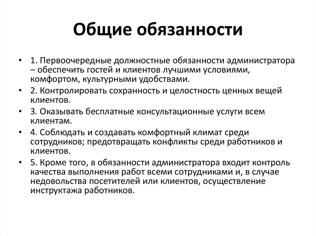 Основные должностные обязанности администратора. Функциональные обязанности администратора гостиницы. Памятка администратора отеля. Должностная инструкция администратора гостиницы.