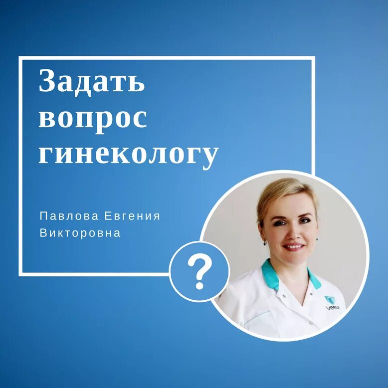 Врач гинеколог номер телефона. Задать вопрос гинекологу. Задать вопрос врачу гинекологу. Вопросы гинекологу. Консультация гинеколога.