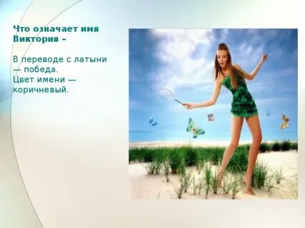 Имя означающее победа