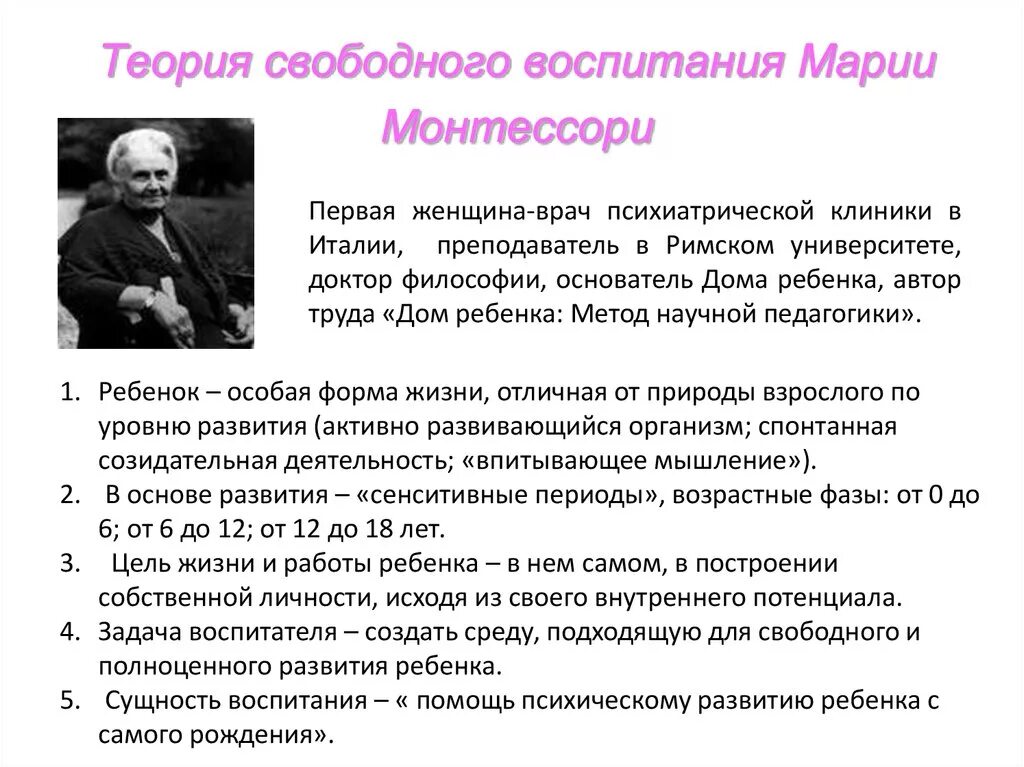 Идея свободного воспитания. Педагогические идеи Марии Монтессори. Система воспитания Марии Монтессори кратко.