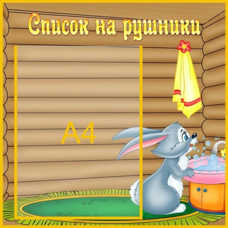 Список на полотенца в сад. Список на полотецав детском саду. Список на полотенца. Список на полотенца в детском саду. Список на полотенца шаблон.