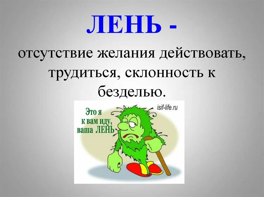 Лень. Лень лениться. Вредные привычки лень. Привычка лениться.