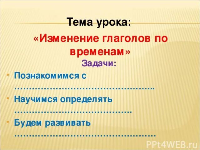 Урок по теме изменение глаголов по временам. Тема урока времена глаголов. Изменение глаголов по временам. Тема урока изменение глаголов по временам 3. Изменение глаголов по временам цели и задачи.