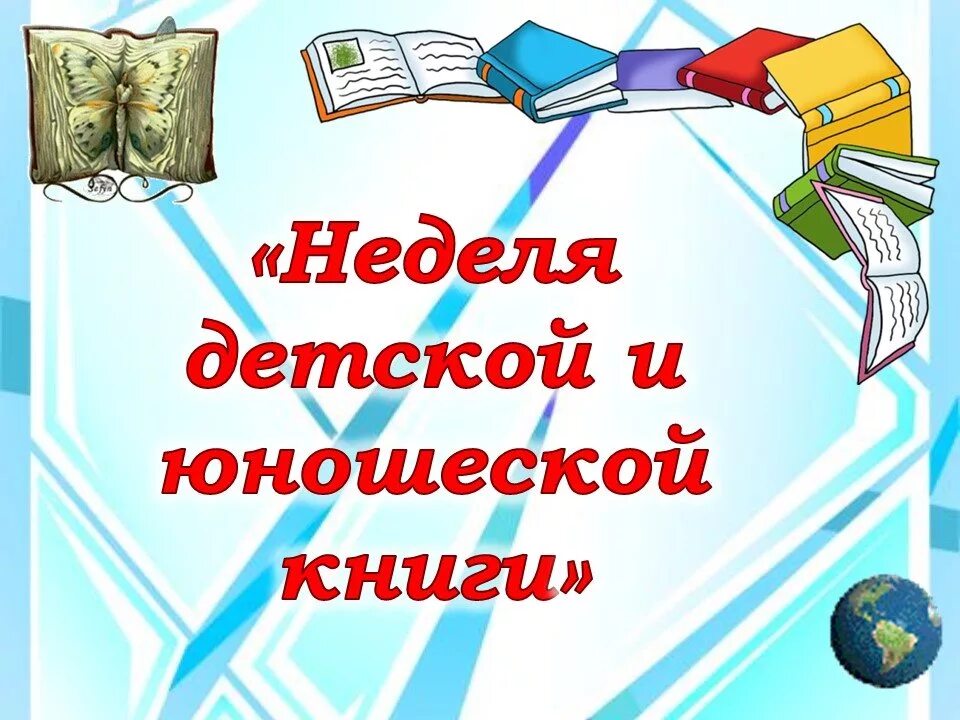 Неделя детской книги в библиотеке для дошкольников. Неделя детской книги. Неделя детской и юношеской книги. Неделя детской и юношеской книги в библиотеке. Неделя книги.