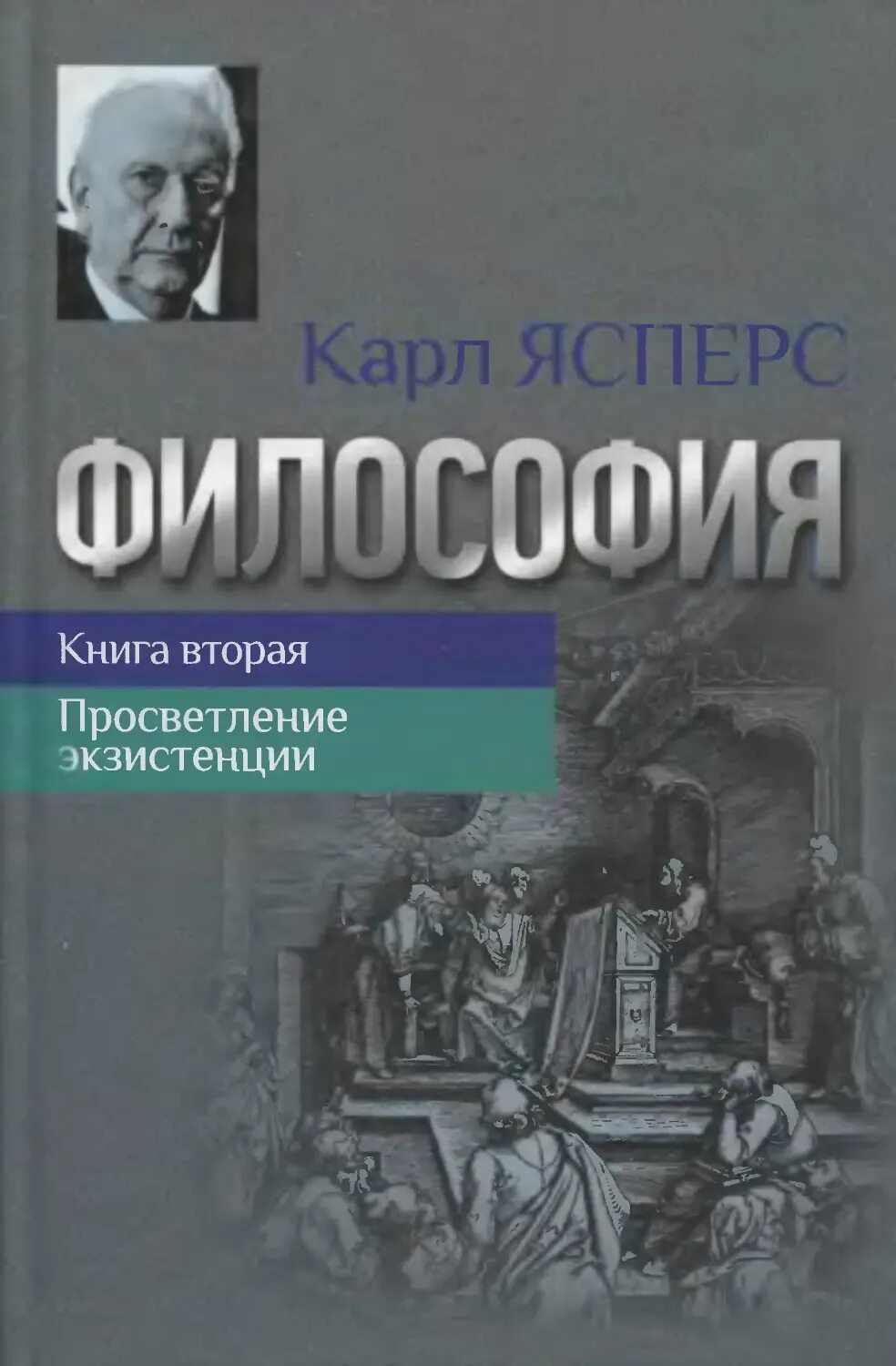 Психология мировоззрений ясперс книга. Ясперс мировоззренческая позиция. Ясперс экзистенциализм. Психология мировоззрений ясперс книга. Ясперс мировоззренческая позиция.