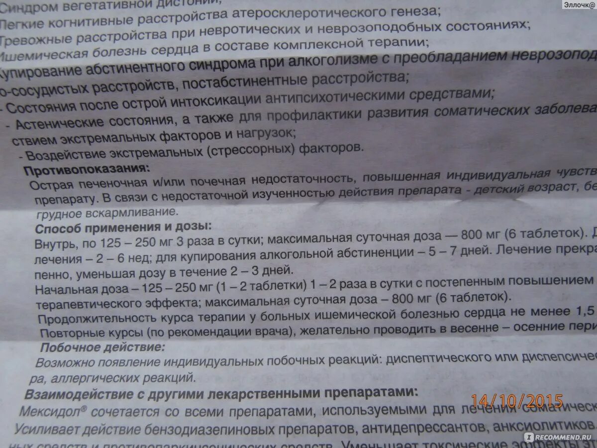 Мексидол на ночь можно принимать. Лекарство Мексидол показания. Мексидол таблетки побочные эффекты. Побочные эффекты мексидола в таблетках.