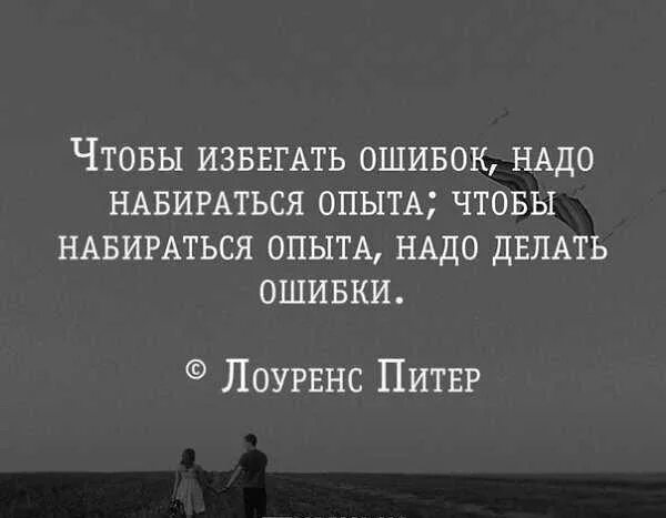 Признавать свои ошибки жизненный опыт. Цитаты про ошибки и опыт. Высказывания про ошибки. Цитаты про ошибки. Цитаты про опыт.