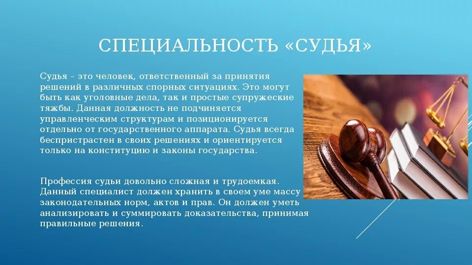 Профессия судья. Профессия судья описание. Профессия судья презентация. Профессия юрист.