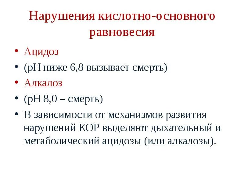 Кислотно основные нарушения. Кислотно-основного равновесия крови. Кислотно-основное равновесие биохимия. Ацидоз и алкалоз биохимия. Ацидоз и алкалоз биохимия крови.