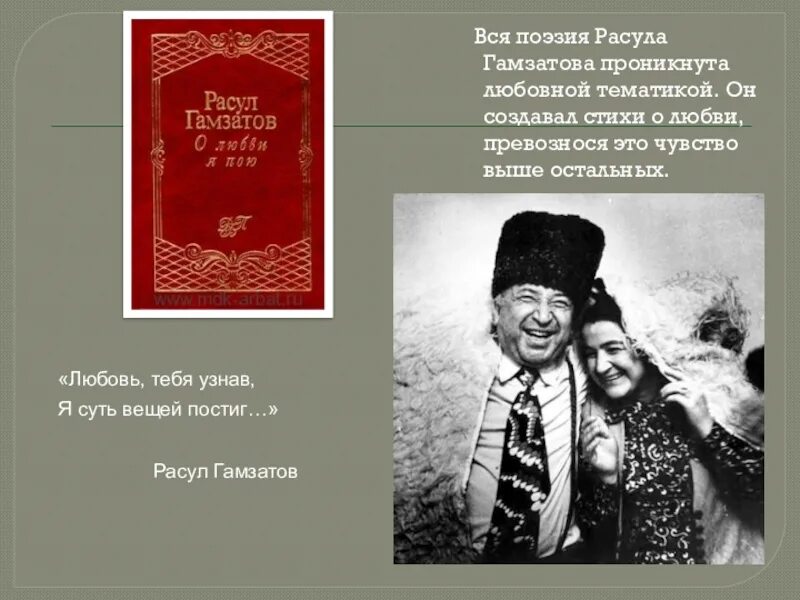 Факты из жизни гамзатова. Презентация Расула Гамзатова. Стихи Расула Гамзатова о любви.