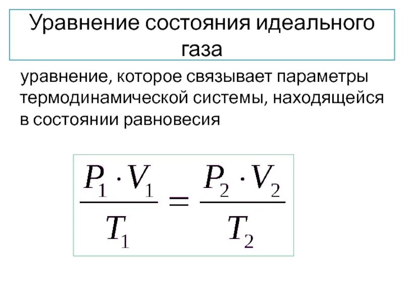 Уравнение состояния термодинамической системы формулы. Термического уравнения состояния термодинамической системы. Параметры состояния и уравнения идеального газа. Уравнение состояния термодинамической системы имеет вид. Уравнение состояния виды уравнения состояния