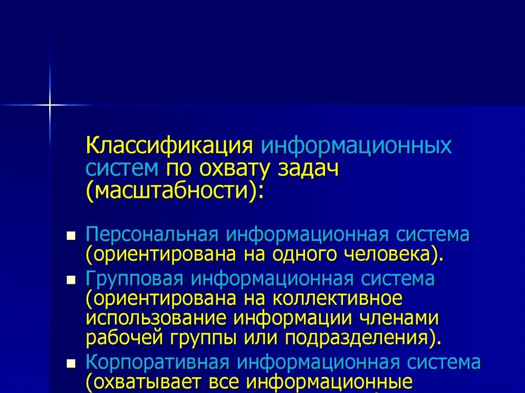 Персональная ис. Классификация информационных систем. Классификация ИС по охвату задач. Классификация информационных систем по охвату задач (масштабности). Групповые информационные системы.