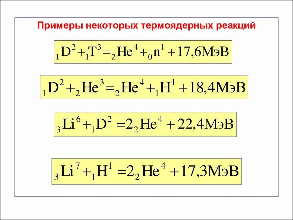 Реакция синтеза пример. Термоядерная реакция формула. Примеры реакций синтеза ядер. Термоядерные реакции формулы 9 класс. Термоядерные реакции физика 9 класс.